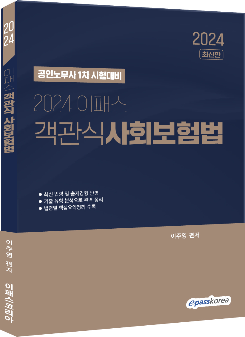 2024 이패스 객관식 사회보험법 이미지